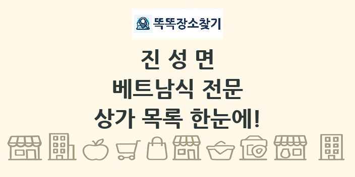 진성면 베트남식 전문 상가 목록 및 정보