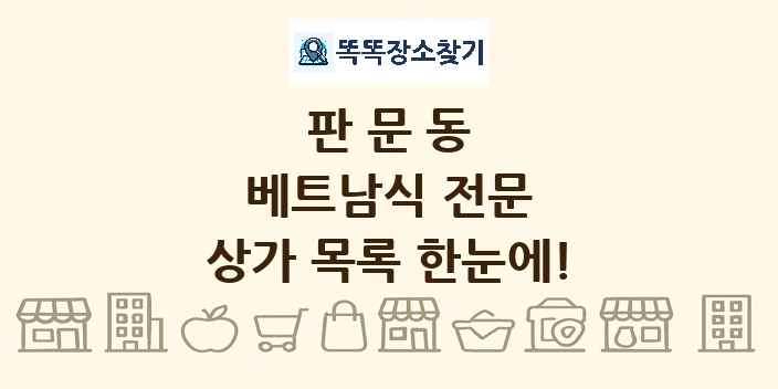 판문동 베트남식 전문 상가 목록 및 정보