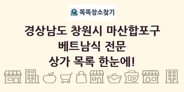 경상남도 창원시 마산합포구 베트남식 전문 상가 목록 및 정보