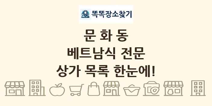 문화동 베트남식 전문 상가 목록 및 정보