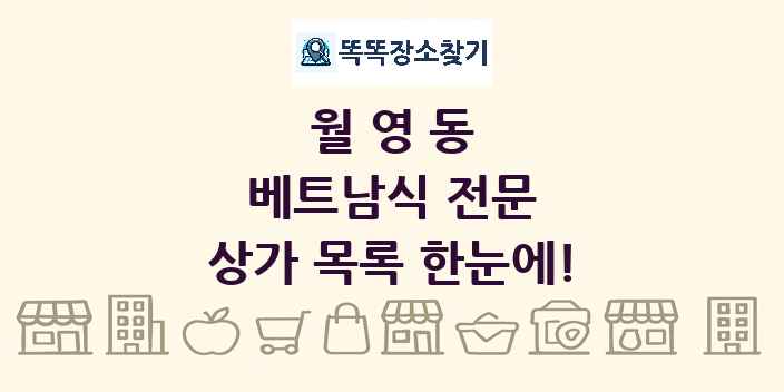 월영동 베트남식 전문 상가 목록 및 정보