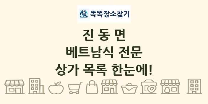 진동면 베트남식 전문 상가 목록 및 정보