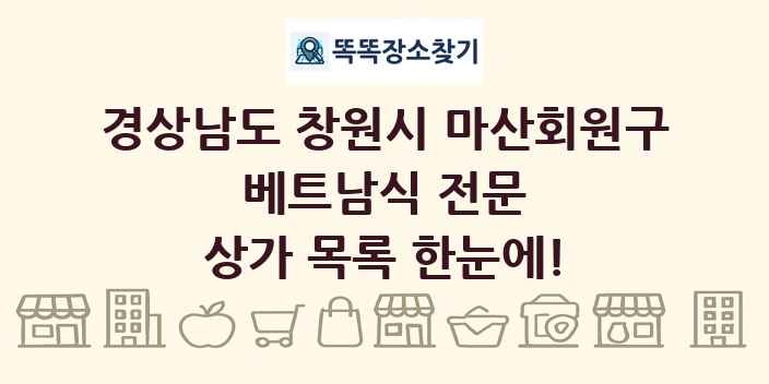 경상남도 창원시 마산회원구 베트남식 전문 상가 목록 및 정보