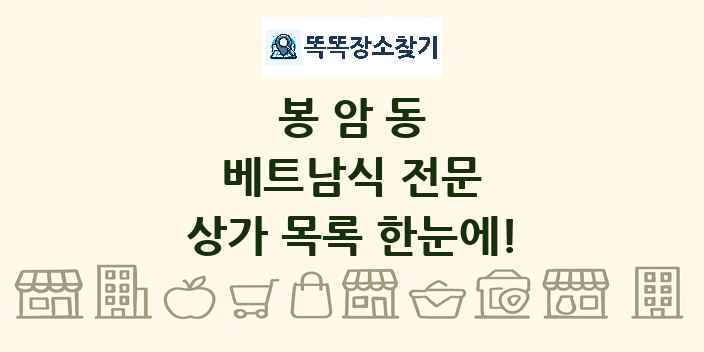 봉암동 베트남식 전문 상가 목록 및 정보