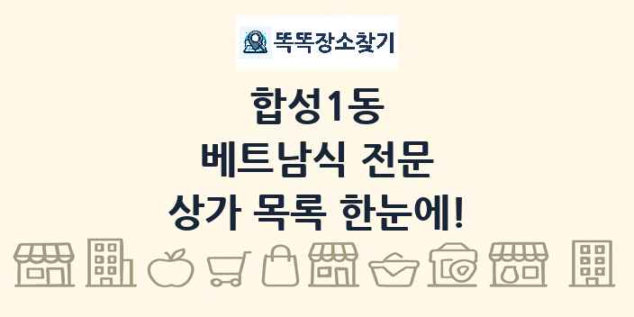 합성1동 베트남식 전문 상가 목록 및 정보