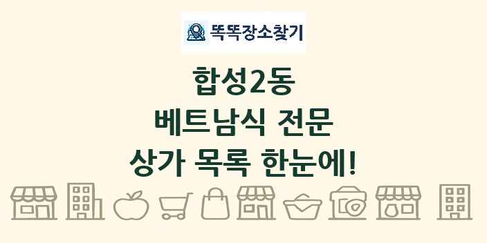 합성2동 베트남식 전문 상가 목록 및 정보