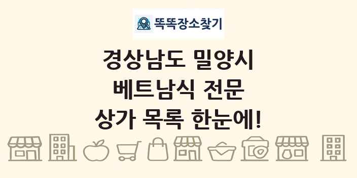경상남도 밀양시 베트남식 전문 상가 목록 및 정보