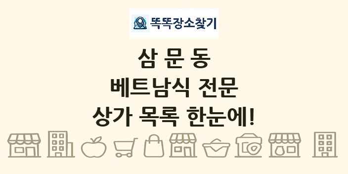 삼문동 베트남식 전문 상가 목록 및 정보