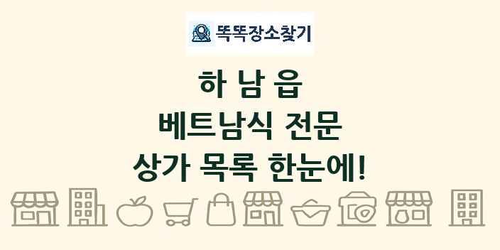 하남읍 베트남식 전문 상가 목록 및 정보