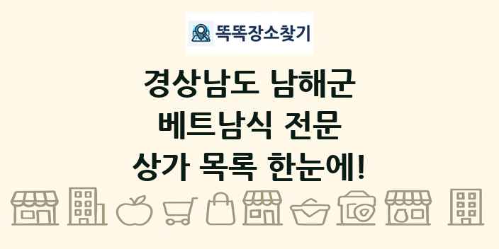 경상남도 남해군 베트남식 전문 상가 목록 및 정보