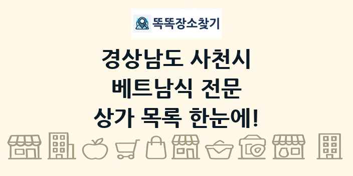 경상남도 사천시 베트남식 전문 상가 목록 및 정보