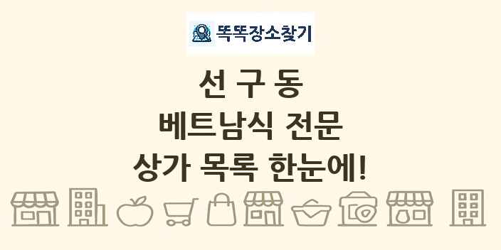 선구동 베트남식 전문 상가 목록 및 정보