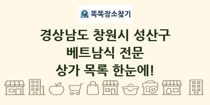 경상남도 창원시 성산구 베트남식 전문 상가 목록 및 정보
