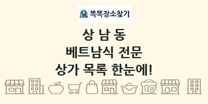 상남동 베트남식 전문 상가 목록 및 정보