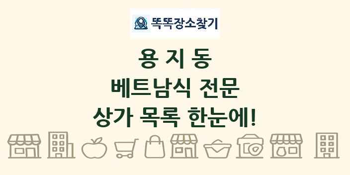 용지동 베트남식 전문 상가 목록 및 정보