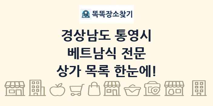 경상남도 통영시 베트남식 전문 상가 목록 및 정보