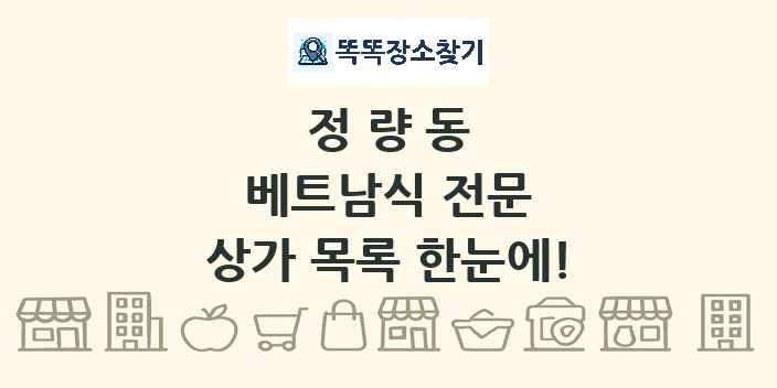정량동 베트남식 전문 상가 목록 및 정보