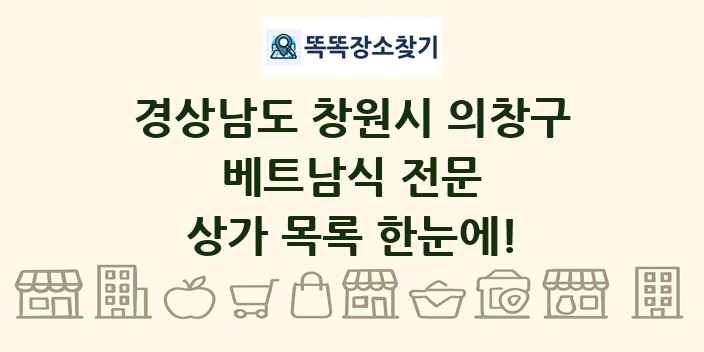 경상남도 창원시 의창구 베트남식 전문 상가 목록 및 정보