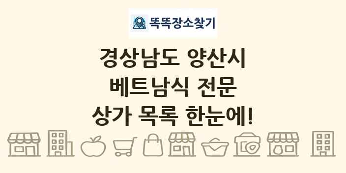 경상남도 양산시 베트남식 전문 상가 목록 및 정보