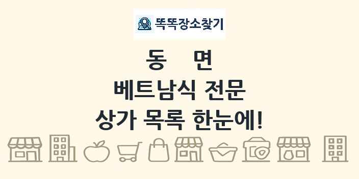 동면 베트남식 전문 상가 목록 및 정보
