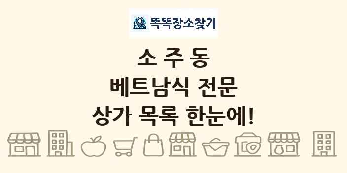 소주동 베트남식 전문 상가 목록 및 정보