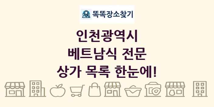인천광역시 베트남식 전문 상가 목록 및 정보