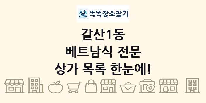 갈산1동 베트남식 전문 상가 목록 및 정보