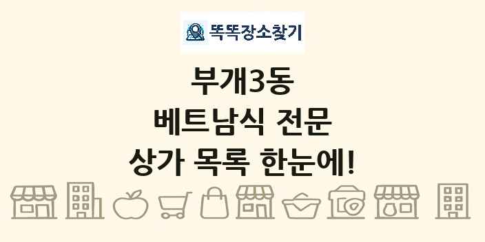 부개3동 베트남식 전문 상가 목록 및 정보