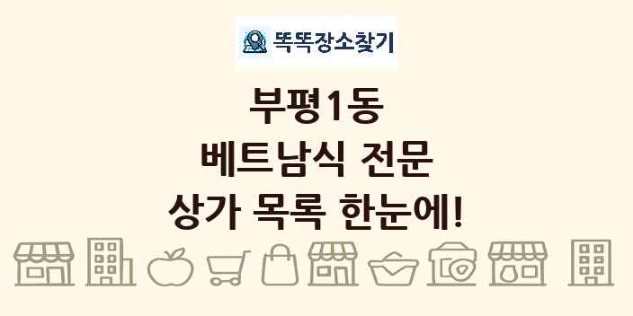 부평1동 베트남식 전문 상가 목록 및 정보