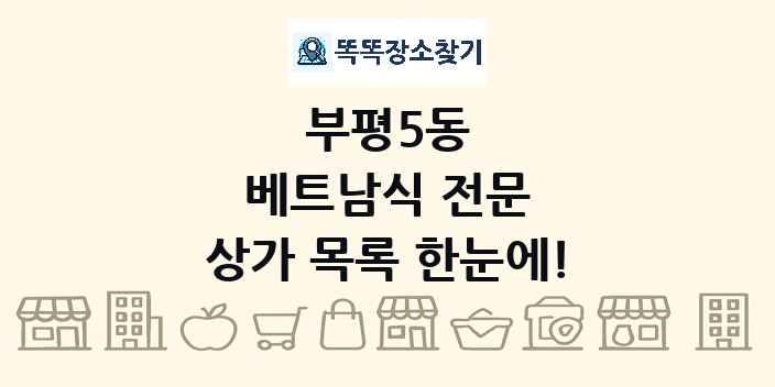 부평5동 베트남식 전문 상가 목록 및 정보