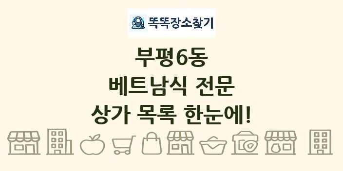 부평6동 베트남식 전문 상가 목록 및 정보