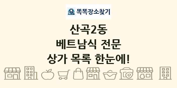 산곡2동 베트남식 전문 상가 목록 및 정보