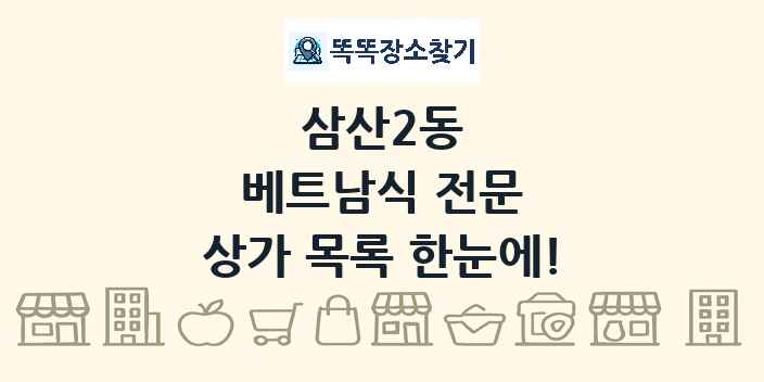 삼산2동 베트남식 전문 상가 목록 및 정보