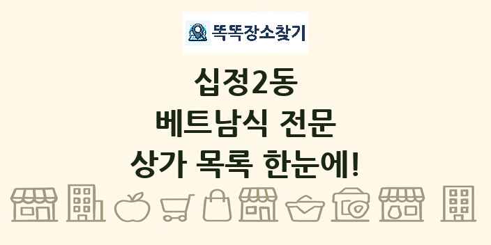 십정2동 베트남식 전문 상가 목록 및 정보