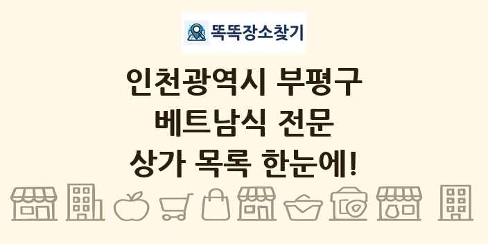 인천광역시 부평구 베트남식 전문 상가 목록 및 정보