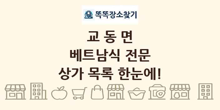 교동면 베트남식 전문 상가 목록 및 정보