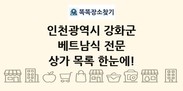 인천광역시 강화군 베트남식 전문 상가 목록 및 정보