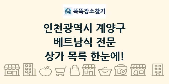 인천광역시 계양구 베트남식 전문 상가 목록 및 정보