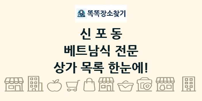 신포동 베트남식 전문 상가 목록 및 정보