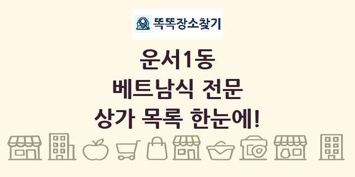 운서1동 베트남식 전문 상가 목록 및 정보
