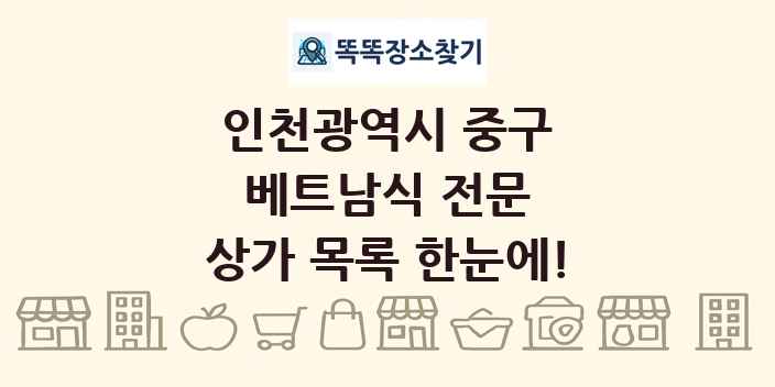 인천광역시 중구 베트남식 전문 상가 목록 및 정보