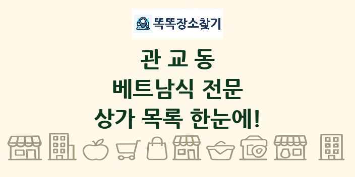 관교동 베트남식 전문 상가 목록 및 정보