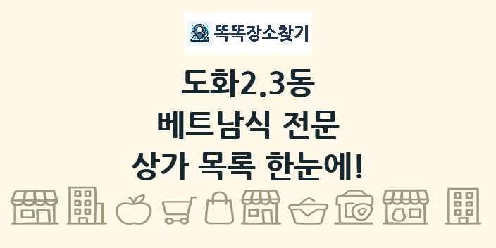 도화2.3동 베트남식 전문 상가 목록 및 정보