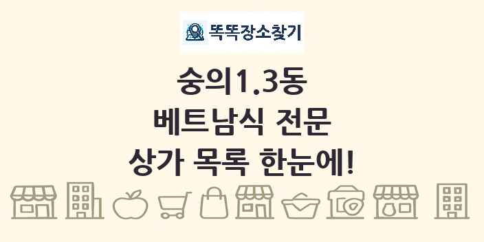 숭의1.3동 베트남식 전문 상가 목록 및 정보