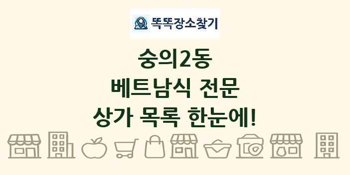 숭의2동 베트남식 전문 상가 목록 및 정보