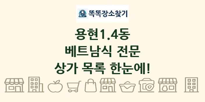 용현1.4동 베트남식 전문 상가 목록 및 정보