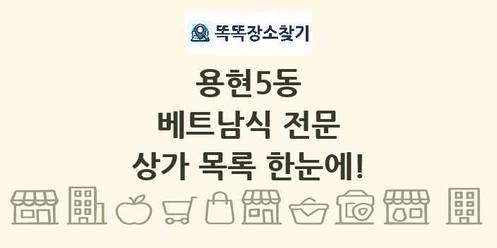 용현5동 베트남식 전문 상가 목록 및 정보