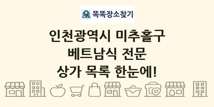 인천광역시 미추홀구 베트남식 전문 상가 목록 및 정보