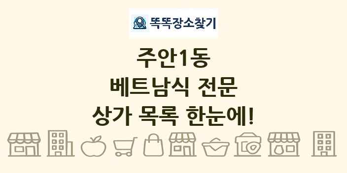 주안1동 베트남식 전문 상가 목록 및 정보