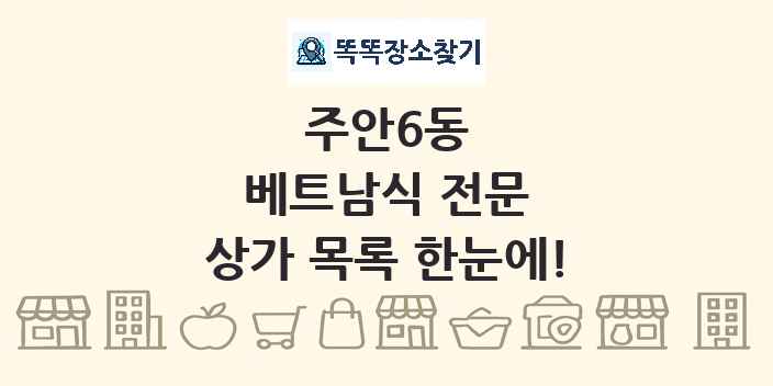 주안6동 베트남식 전문 상가 목록 및 정보